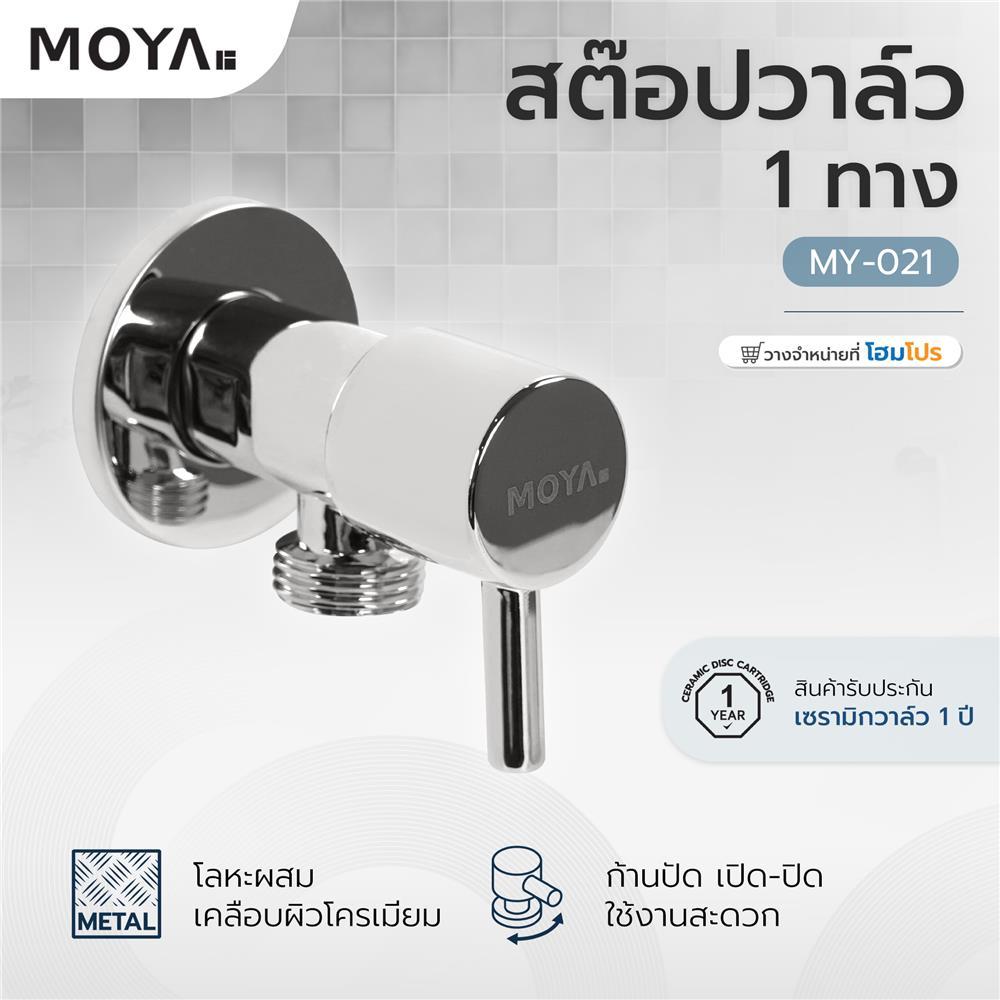 MOYA สต๊อปวาล์ว 1 ทาง  MY-021 จัดส่งโดย HomePro