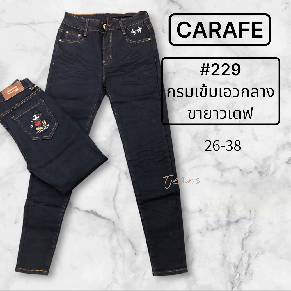 ป้ายแท้ กางเกงยีนส์ผู้หญิง รุ่น 229 CARAFE กรมเข้ม เอวกลาง ขาเดฟ Carafe #229 กางเกงยีนส์ ผ้าฮ่องกง CARAFE สีกรมเข้ม เอวก