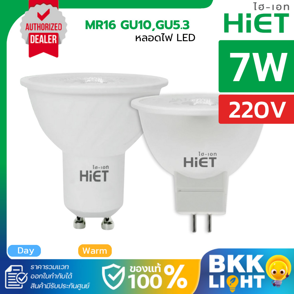 Hiet หลอดไฟ LED MR16 ขั้ว GU5.3,GU10 7W 220V แสงขาว แสงเหลือง 3000K/6500K