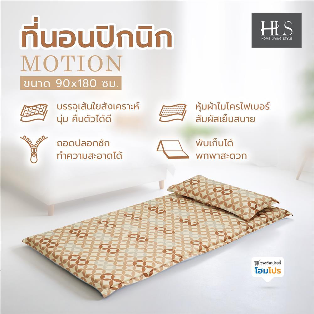 HOME LIVING STYLE ที่นอนปิกนิก  MOTION 90x180 ซม. สี BROWN จัดส่งโดย HomePro
