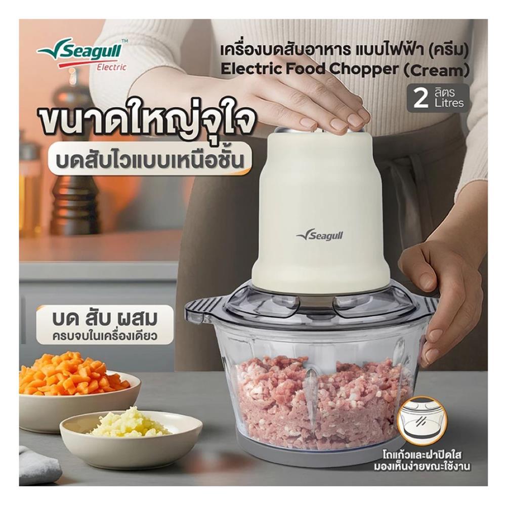 SEAGULL เครื่องบดสับอาหาร  150001472 2 ลิตร จัดส่งโดย HomePro