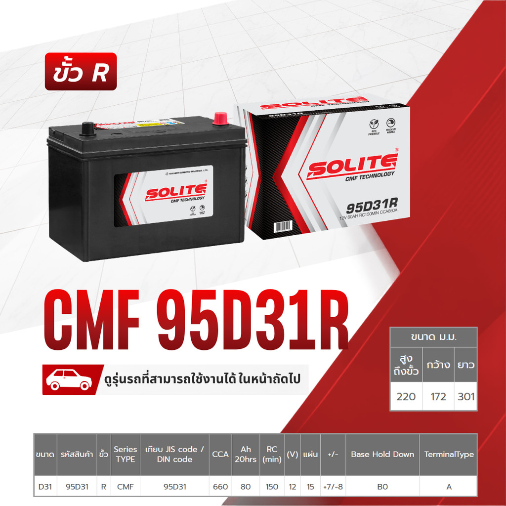 SOLITE แบตเตอรี่แห้ง CMF95D31R | 80แอมป์ 660 CCA /NX120 HILUX TIGER, HIACE COMMUTER, TFR, PAJERO, BT