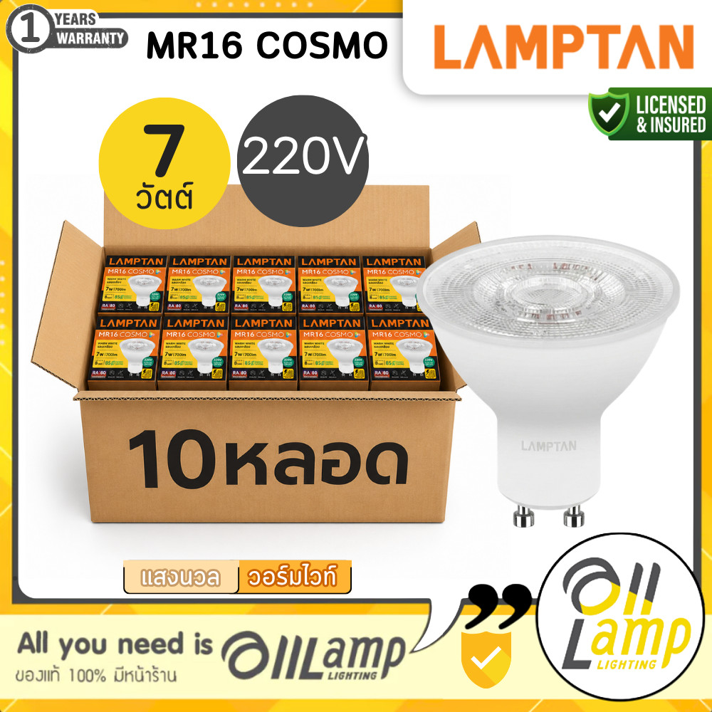 (ยกลัง10หลอด) Lamptan Cosmo หลอดไฟ MR16 GU10 7W 220V 2700K 4000K ไม่ต้องใช้ Driver รวมแวท