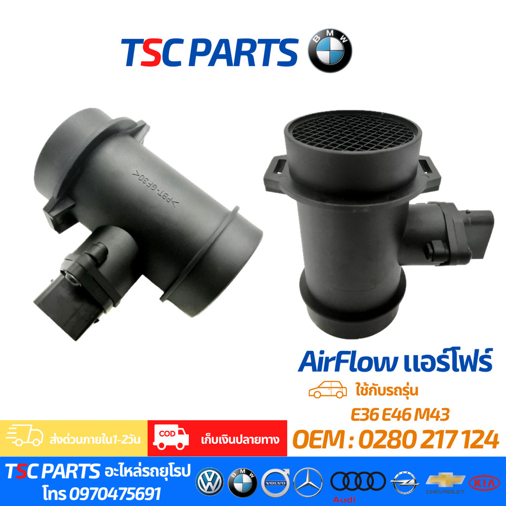 แอร์โฟว์เซนเซอร์ / แอร์แมส (Air Flow Sensor) สำหรับ BMW M43 E36 E46 เครื่องM43 4สูบ Series 3 318i,318ti