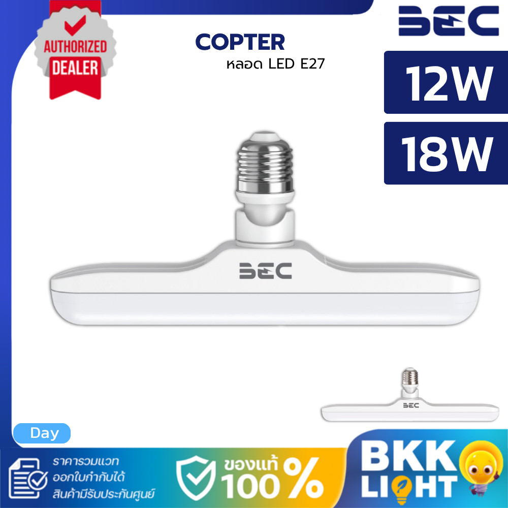 BEC หลอดไฟ | Copter E27 12W 18W 6500K ติดตั้งง่าย เหมาะกับร้านค้า ขั้วหมุนได้ 300 องศา