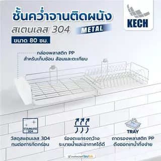 KECH ชั้นคว่ำจานติดผนังสเตนเลส 304 80 ซม. METAL จัดส่งโดย HomePro