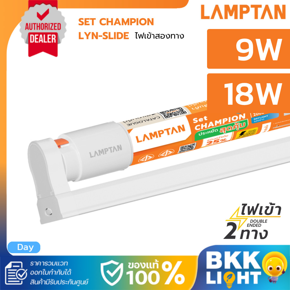 Lamptan ชุดรางพร้อมหลอด T8 Set | Champion Lyn Slide 9W 18W ไฟเข้า2ทาง แสงขาว 6500K