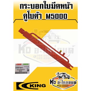 กระบอกใบมีดหนัง กระบอกไฮดรอลิค รถไถ คูโบต้า M5000 ยี่ห้อ King