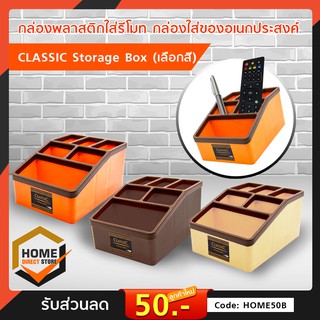 กล่องใส่ของอเนกประสงค์ CLASSIC Storage Box คละสี