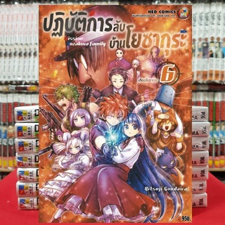 ปฏิบัติการลับ บ้านโยซากุระ เล่มที่ 6 หนังสือการ์ตูน มังงะ มือหนึ่ง ปฏิบัติการลับบ้านโยซากุระ