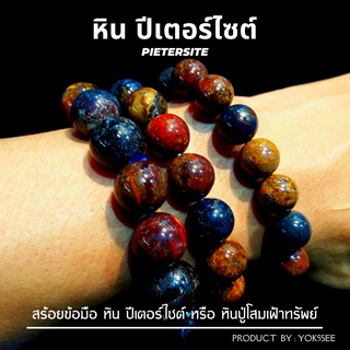 Yok5see สร้อยข้อมือ หิน ปีเตอร์ไซต์ 10-14 มม. สร้อยข้อมือหิน กำไลข้อมือ สร้อยหิน กำไลหิน หินปีเตอร์ไซต์ Pietersite