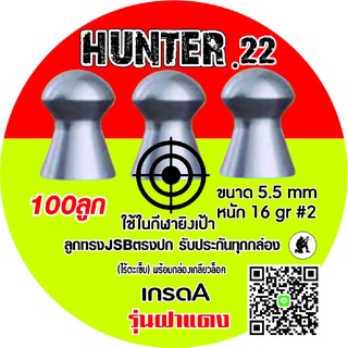 ลูกปืนอัดลม ลูกตอกJSB เบอร์2 5.5mm 16gr เทียบฝาแดงแท้95% HUNTER.22 100ลูก ระวังจีนปลอมขาย