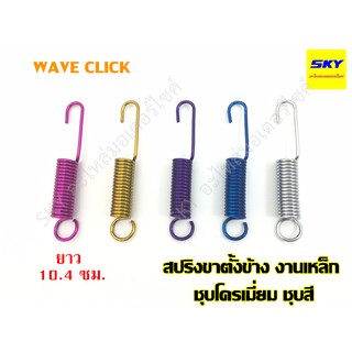 สปริงขาตั้งข้าง สปริงขาตั้ง สปริงเกี่ยว สำหรับ ขาตั้งข้าง WAVE CLICK เวฟ คลิก รถมอเตอร์ไซค์ รถมอไซค์