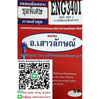 เฉลยข้อสอบชุดพิเศษENG3401 / EN305 เฉลยการเขียนเชิงสาธง(อ.เสวลักษณ์)39฿