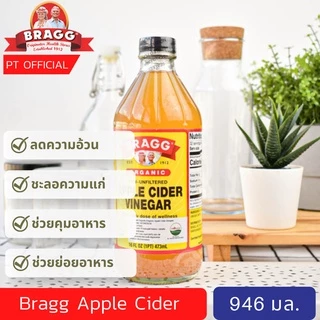 Bragg Apple Cider Vinegar (-ส่งเร็ว) แอปเปิ้ลไซเดอร์ 946/120 ml น้ำส้ม สายชู หมักจาก แอปเปิ้ล แบรก