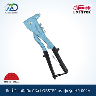 LOBSTER ตรากุ้ง คีมย้ำรีเวทมือบีบ  รุ่น HR-002A MADE IN JAPAN 100%