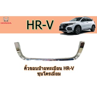 คิ้วขอบป้ายทะเบียน ฮอนด้า เอชอาร์-วี Honda HR-V ชุปโครเมี่ยม