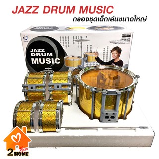 กลองชุดเด็กเล่น 5 ใบ JAZZ DRUM MUSIC