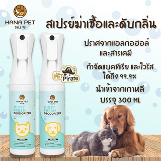 Hana Pet สเปรย์ฆ่าเชื้อและดับกลิ่นตัวสุนัขและแมว นวัตกรรมใหม่ ใช้เวลาเพียงพริบตากำจัดกลิ่นเหม็นได้อย่างราบคาบ​ 300 ml