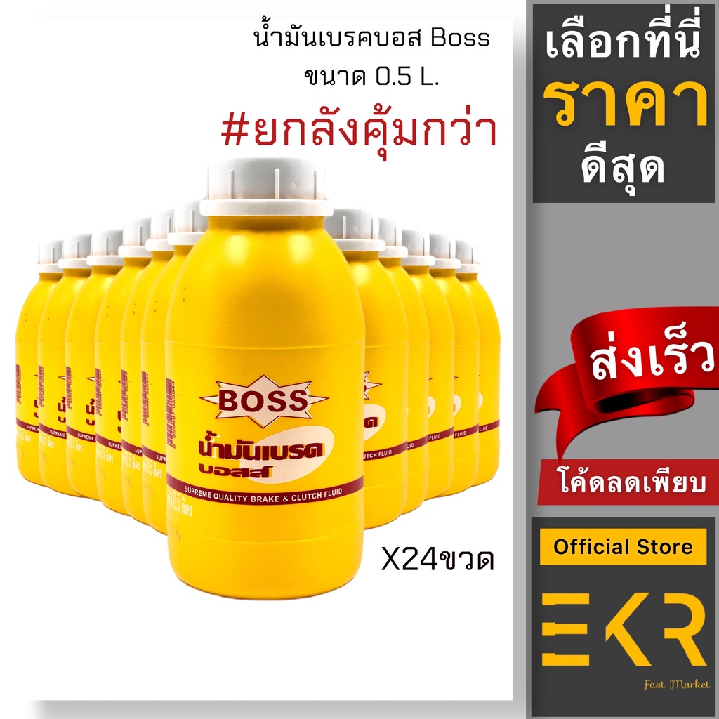 น้ำมันเบรคบอส BOSS 0.5ลิตร ((ยกลัง24ขวด)) #เบรคถูก #เบรคบอส