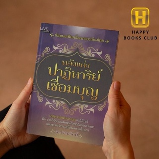 [ Happy Books Club ] หนังสือ พลังแห่งปาฏิหาร์เชื่อมบุญ ศาสนา ความเชื่อ ปรัชญา