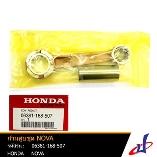 ก้านสูบชุด ก้านสูบ ฮอนด้า โนวา HONDA NOVA อะไหล่แท้จากศูนย์ HONDA (06381-168-507)