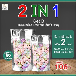 🔥🔥2IN1 Set B🔥 ซองซิปตั้งหน้าใส-หลังฟอยล์ ความหนา 80 ไมครอน (1 แพ็ค/50ใบ)