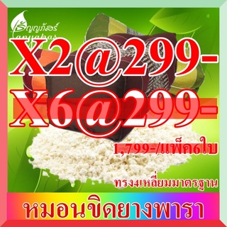 หมอนขิดยางพารา ทรงสี่เหลี่ยมกลาง แพ็ค2ใบ@299-