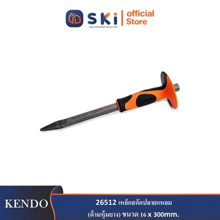 KENDO 26512 เหล็กสกัดปลายแหลม (ด้ามหุ้มยาง) ขนาด 16 x 300mm.(5/8"x12")| SKI OFFICIAL