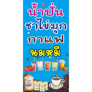 M413 น้ำปั้น ชาไข่มุก กาแฟ 40x80 cm.1ด้าน เจาะรูตาไก่ 4 มุม สำหรับแขวน ป้ายไวนิล พิมพ์อิงเจท ทนแดดทนฝน