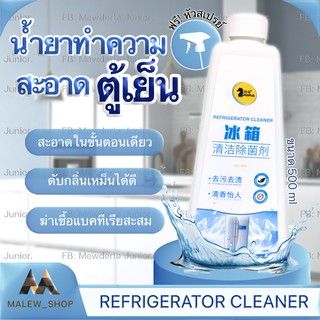 สเปร์ยทำความสะอาดตู้เย็น  500 ML น้ำยาทำความสะอาดตู้เย็น สเปร์ยกำจัดคราบสกปรกตู้เย็น ทำความสะอาดตู้เย็น