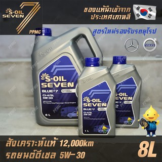 S-OIL 7 Blue7 5W30 น้ำมันเครื่อง ดีเซล สังเคราะห์แท้100% ระยะเปลี่ยนถ่าย 12,000 กม. 8ลิตร