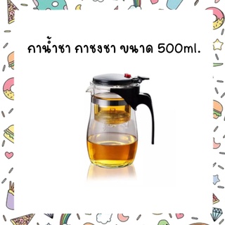 กาน้ำชา กาชงชา ขนาด 500 ml.