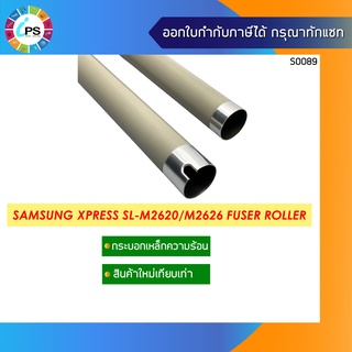 JC66-02993A กระบอกความร้อน Samsung Xpress SL-M2620/M2626/ M2820/M2826/M2830/M2836/M2876 Roller Heat