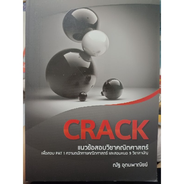 CRACK+9สามัญคณิต ณัฐ อุดมพาณิชย์