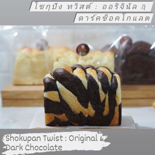 โชกุปัง ทวิสต์ รสออริจินัล &amp; ดาร์คช็อคโกแลต : Shokupan Twist - Original &amp; Dark Chocolate