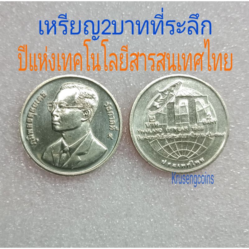 เหรียญ2บาทที่ระลึกวาระที่39 ปีแห่งเทคโนโลยีสารสนเทศไทย IT เหรียญไม่ผ่านใช้