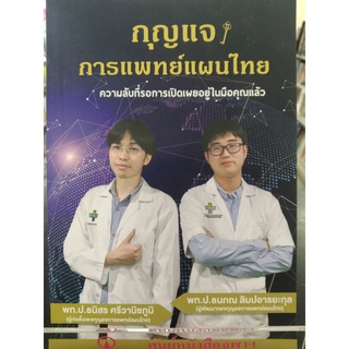 9786165864862 กุญแจการแพทย์แผนไทย (พร้อมคอร์สเปิดโลกหมอไทย มูลค่า 1,500.-)