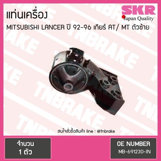 ยางแท่นเครื่อง mitsubishi lancer ปี 1992-1996 เกียร์ AT/MT มิตซูบิชิ แลนเซอร์ ตัวซ้าย/skr