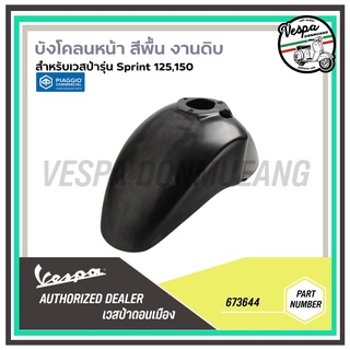 673644-บังโคลนหน้า งานดิบ สีพื้น สำหรับเวสป้า รุ่นSPRINT125,150