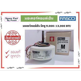 มอเตอร์คอยล์เย็น Fascon ใช้แทน มิตซู สลิม ขนาด 9,000-13,000 บีทียู