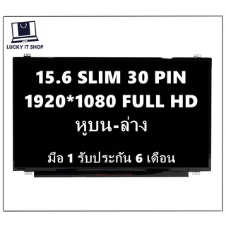 จอโน๊ตบุ๊ค LED 15.6 SLIM 30 PIN FULL HD (1920X1080) มีหูยึด มือ 1 รับประกัน 6 เดือน