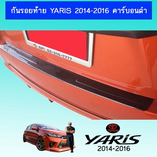 กันรอยท้าย YARIS 2014-2016 ชุบโครเมี่ยม,คาร์บอนดำ Ao