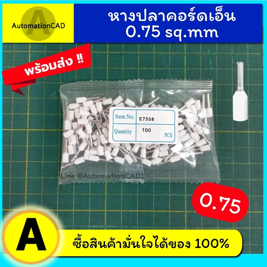 หางปลา คอร์ดเอ็น เดี่ยว E7508 1ถุง/100ตัว 1ถุง24บาท หางปลาเข็ม Cord end ข้อต่อย้ำปลายสาย ขั้วต่อสายไฟ คอร์ดเอ็นเดี่ยว