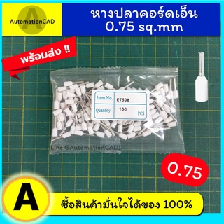 หางปลา คอร์ดเอ็น เดี่ยว E0708 1ถุง/100ตัว 1ถุง24บาท หางปลาเข็ม Cord end ข้อต่อย้ำปลายสาย ขั้วต่อสายไฟ คอร์ดเอ็นเดี่ยว