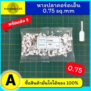หางปลา คอร์ดเอ็น เดี่ยว E7508 1ถุง/100ตัว 1ถุง24บาท หางปลาเข็ม Cord end ข้อต่อย้ำปลายสาย ขั้วต่อสายไฟ คอร์ดเอ็นเดี่ยว