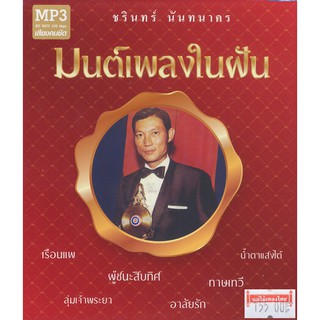 CDMP3 ชรินทร์ นันทนาคร มนต์เพลงในฝัน MTP30034