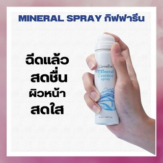 สเปรย์น้ำแร่  กิฟฟารีน MINERRAL Spray Giffarine เพิ่มความสดชื่น เครื่องสำอางติดทน หัวสเปรย์อิตาลี ฝอยละเอียด ขนาด 50 ml