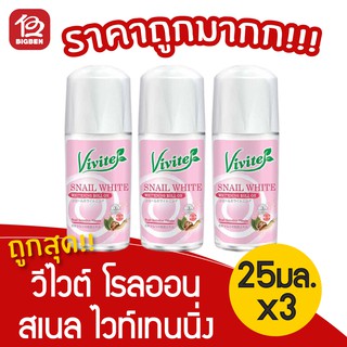 [แพ็ค 3 ขวด] Vivite วีไวต์ โรลออน สเนลไวท์ ไวท์เทนนิ่ง 25 มล.