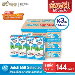 [ส่งฟรี X 3 ลัง] ดัชมิลล์ ซีเล็คเต็ด Dutch Mill Selected นมโค 100 นมยูเอชที รสจืด ขนาด 180มล. (ยกลัง 3ลัง : รวม144กล่อง)